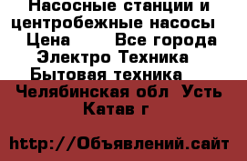 Насосные станции и центробежные насосы  › Цена ­ 1 - Все города Электро-Техника » Бытовая техника   . Челябинская обл.,Усть-Катав г.